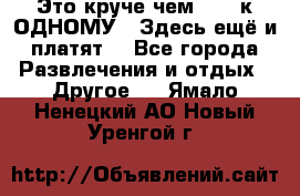 Это круче чем “100 к ОДНОМУ“. Здесь ещё и платят! - Все города Развлечения и отдых » Другое   . Ямало-Ненецкий АО,Новый Уренгой г.